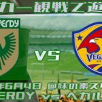 《サッカー観戦で遊ぼう》同僚とVERDYの試合観に行ってきた