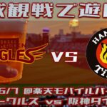 《野球観戦で遊ぼう》セパ交流戦、楽天vs阪神！