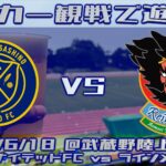 《サッカー観戦で遊ぼう》武蔵野ユナイテッドFCとラインメール青森の試合の観戦に行ってきた