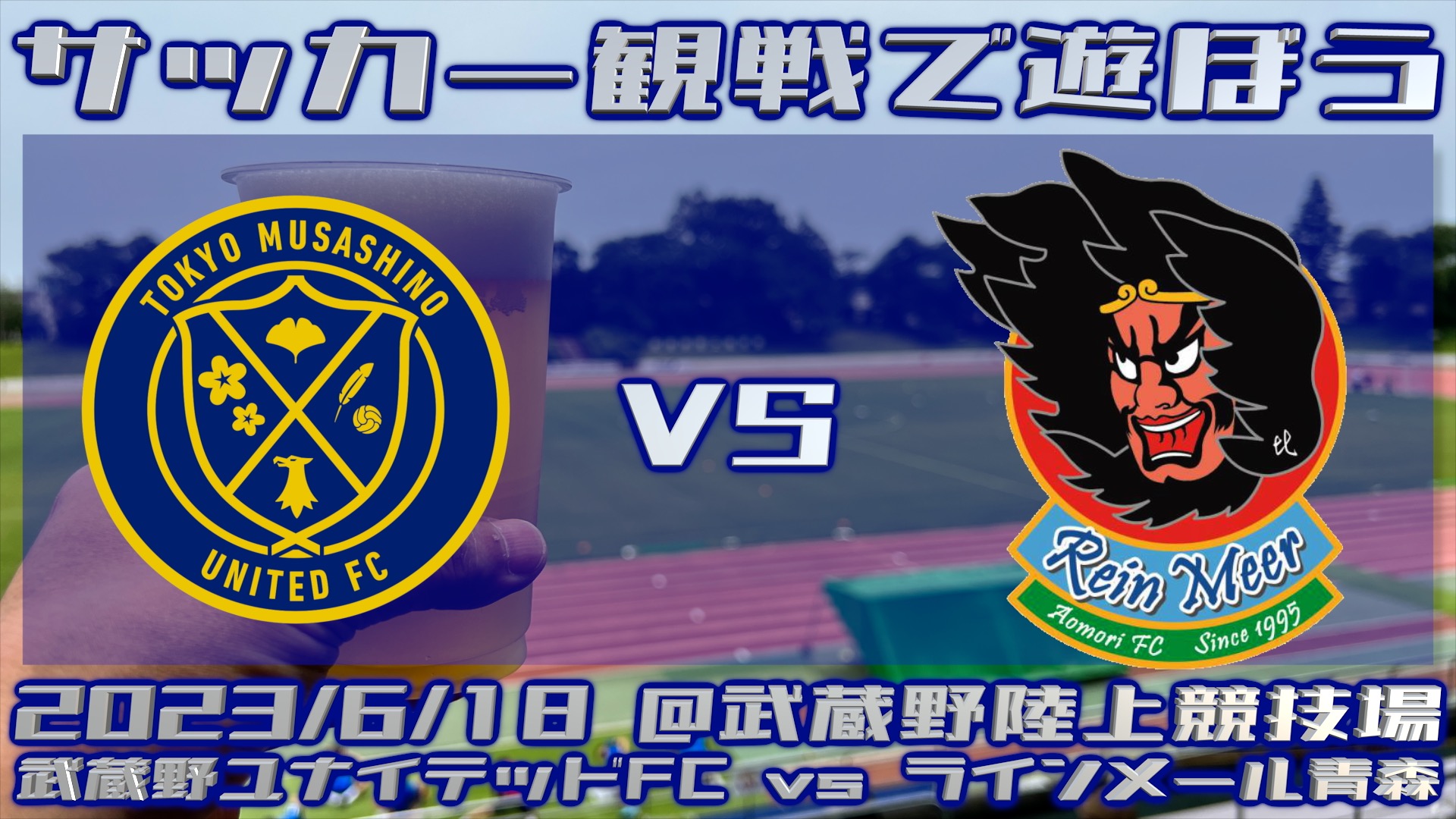 《サッカー観戦で遊ぼう》武蔵野ユナイテッドFCとラインメール青森の試合の観戦に行ってきた