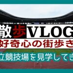《散歩》国立競技場スタジアムツアー