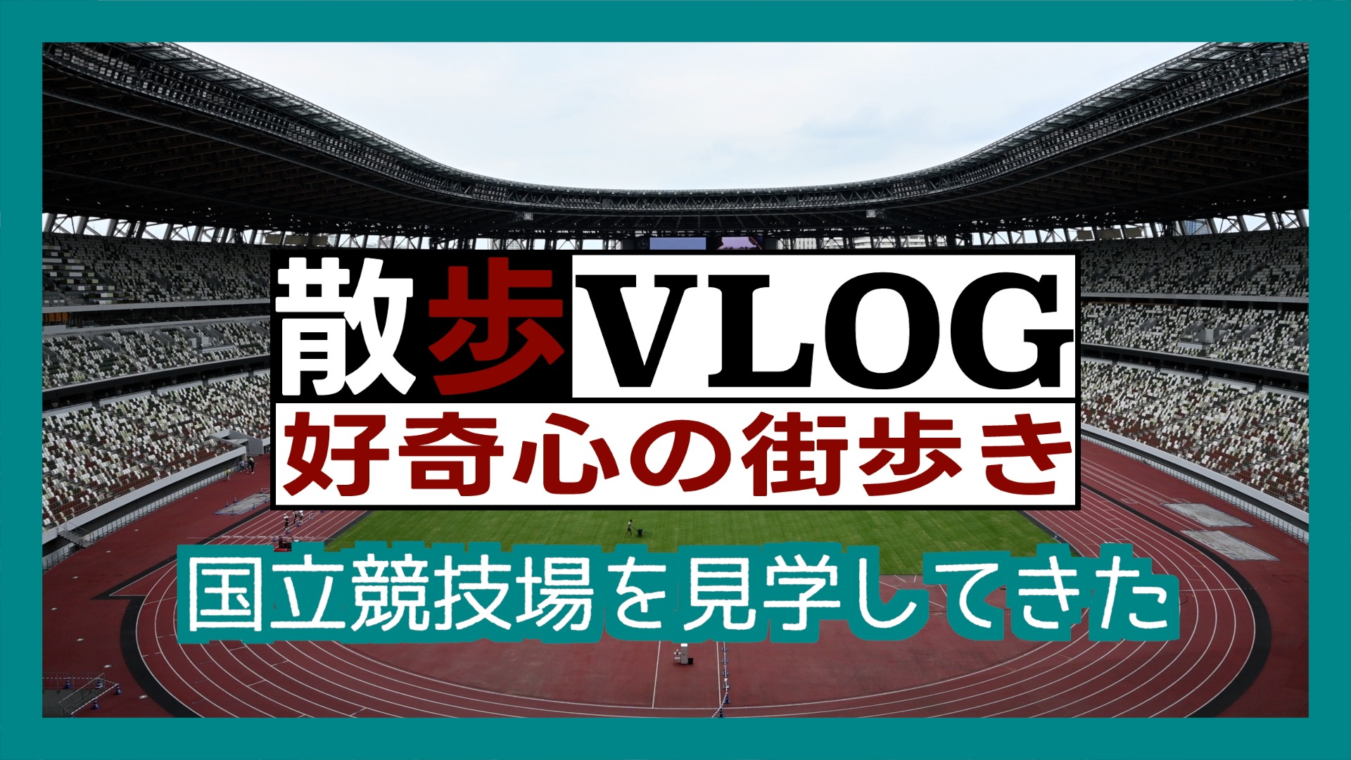 《散歩》国立競技場スタジアムツアー