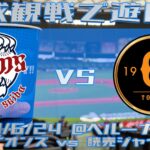 《野球観戦で遊ぼう》二軍の試合を見に行ってきた。