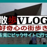 《散歩》ビッグサイトに展示会見に行ってきた