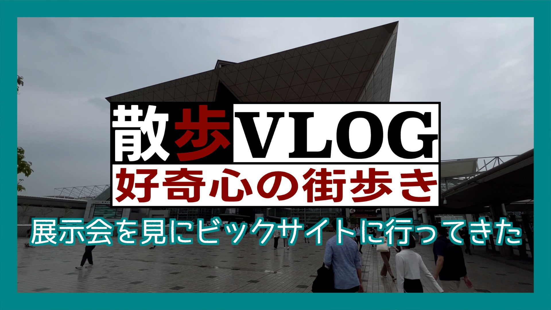 《散歩》ビッグサイトに展示会見に行ってきた