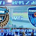 《サッカー観戦で遊ぼう》神奈川ダービー