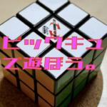 ルービックキューブで遊ぼう
