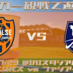 《サッカー観戦で遊ぼう》清水エスパルス vs ファジアーノ岡山
