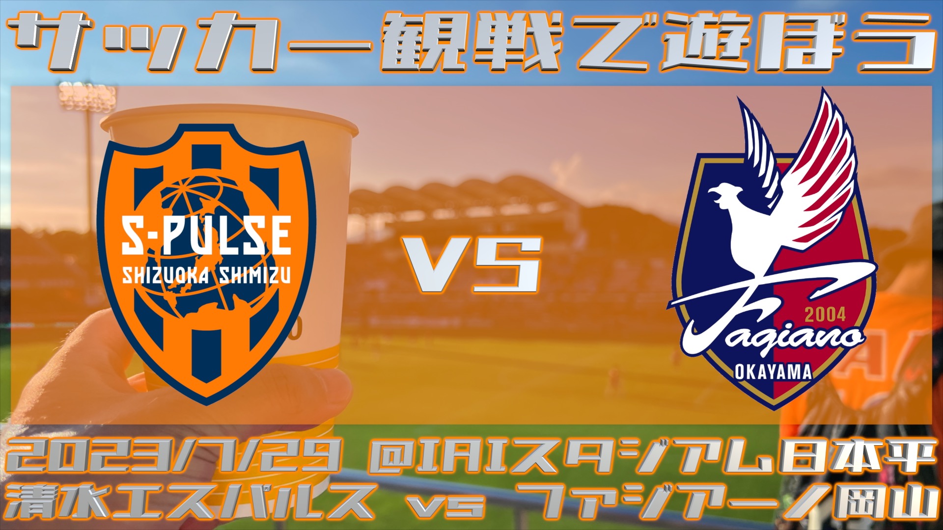 《サッカー観戦で遊ぼう》清水エスパルス vs ファジアーノ岡山