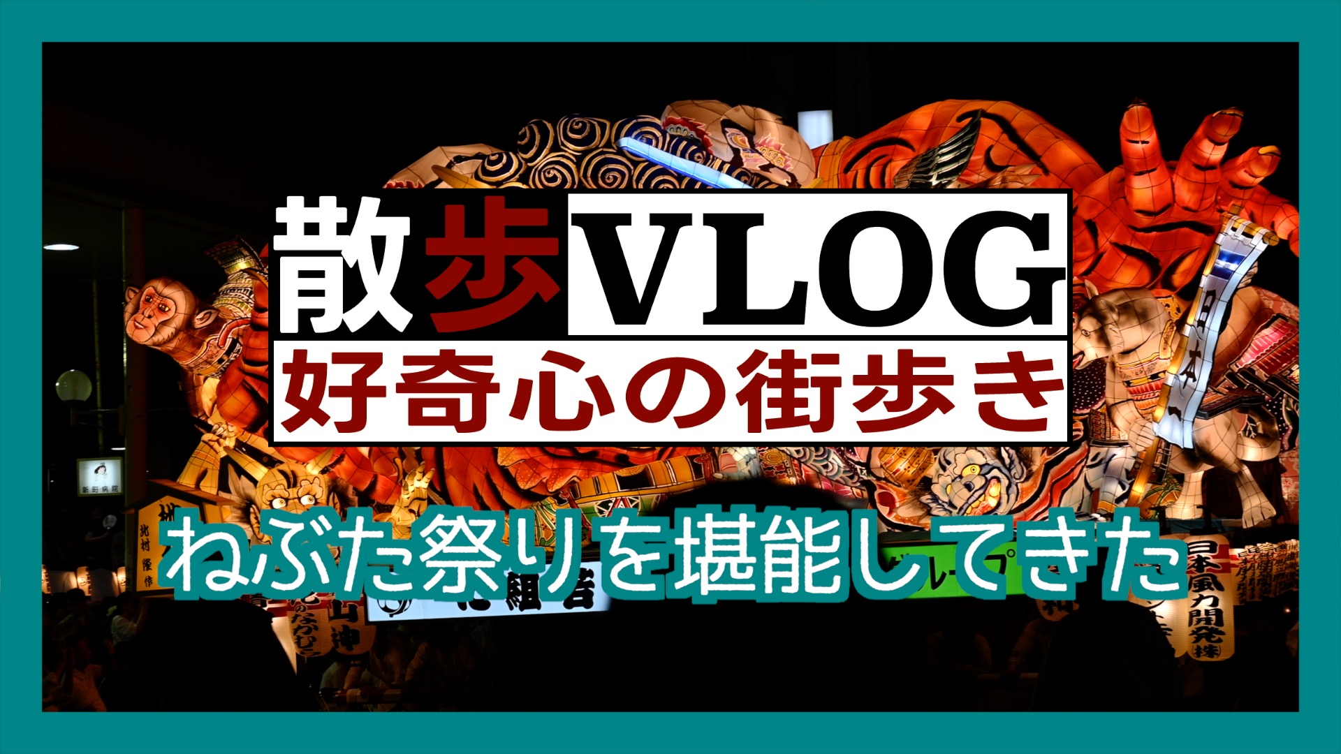 《散歩》2023年のねぶた祭を堪能してきた