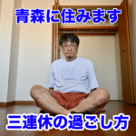 《青森に住みます》休日の過ごし方
