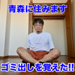 《青森に住みます》ゴミ出しを覚えた‼︎