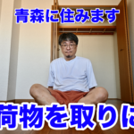 《青森に住みます》暖かい服を取りに東京に帰ってきました