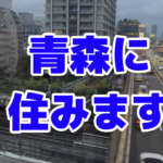 《青森に住みます》荷物を取りに東京に帰ってた