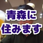 《青森に住みます》ちょっと東京に帰って、謎に弘前で牡蠣三昧