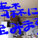 《青森に住みます》おじさんの日常
