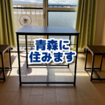 《青森に住みます》QOLが少し上がった！