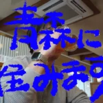 《青森に住みます》冷凍弁当作って、初めて青森でバス移動してみた話