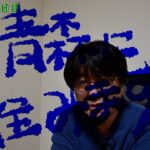 《青森に住みます》100日目の動画が酷かったんで上書きのつもりで撮影