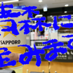 《青森に住みます》札幌また行ってきた。