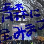 《青森に住みます》年末年始休暇はあっち行ったりこっち行ったり